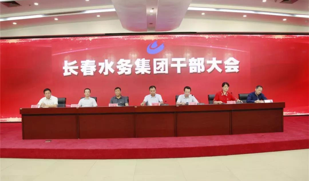 长春水务集团召开干部大会 (2)_副本.jpg