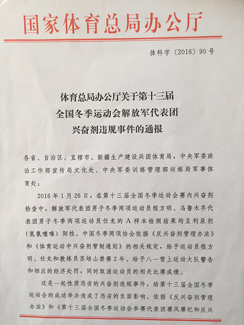 十三冬会解放军、乌鲁木齐兴奋剂违规事件通报1.jpg