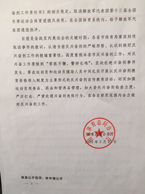十三冬会解放军、乌鲁木齐兴奋剂违规事件处理通报.jpg