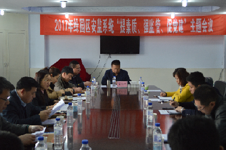E:\发文\2017.03\绿园区安监局召开2017年全区安监系统“提素质、强监管、促党建”主题会议.png